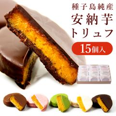 （通常商品）安納芋トリュフチョコレート１５個入（アソート）　ギフト お菓子 スイーツ  誕生日  内祝