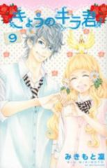 きょうのキラ君　全巻（1-9巻セット・完結）みきもと凛【1週間以内発送】