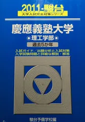 慶應義塾大学〈理工学部〉 2011 (大学入試完全対策シリーズ 32)  青本 駿台予備学校