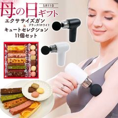 母の日ギフト 2025 送料無料  [ 焼き菓子 11個 マッサージガン ] 実用的 プレゼント お菓子 箱入り ギフト スイーツset エクササイズガン リラックス かわいい おしゃれ スイーツ おやつ 洋菓子 キュートセレクション 食品 食べ物 ケーキ ク