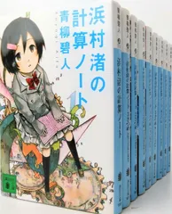 2024年最新】浜村渚の計算ノート 全巻の人気アイテム - メルカリ