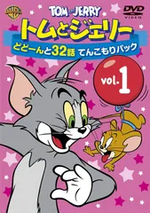 【新着商品】トムとジェリー どどーんと32話 てんこもりパック Vol.1 [DVD]
