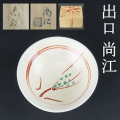 0152 美品 大本教 出口尚江 赤絵 茶碗 無傷 真作保証 共箱 在銘/出口王仁三郎 出口すみこ 出口直日