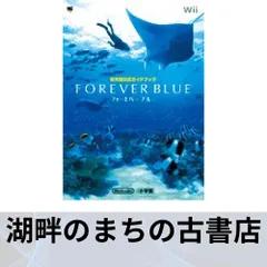 フォーエバーブルー (ワンダーライフスペシャル Wii任天堂公式ガイドブック)