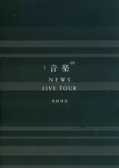 【中古】パンフレット ≪パンフレット(ライブ)≫ パンフ)NEWS LIVE TOUR 2022 音楽