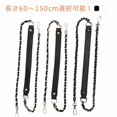  ショルダーストラップ レディース フェイクレザー ショルダーベルト チェーンベルト ショルダーストラップ 単品 バッグ 鞄 付け替え チェーン チェーンストラップ かばん 合皮 肩掛け 斜め掛け 着#cjfj140548のサムネイル