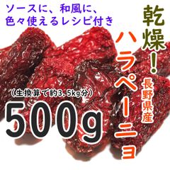長野県産　乾燥ハラペーニョ　500g以上