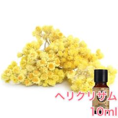 ヘリクリサム ムギワラギク 10ml×1本 エッセンシャルオイル アロマオイル 無希釈 天然 無添加 アロマストーン アロマディフューザー 芳香 ルームフレグランス 香水