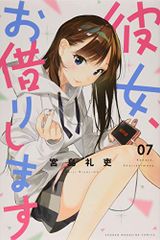 彼女、お借りします(7) (少年マガジンコミックス)／宮島 礼吏