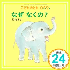 なぜ なくの? (こどものとも0.1.2.2022年7月号) [Jun 03， 2022] 杜 今日子_02 新着