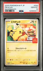 ポケモンカード ピカチュウ マック マクドナルド プロモ 020/M-P PSA10 #10994