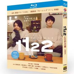 「1122 いい夫婦」BD ディスク入りケース 高畑充希 岡田将生 ブルーレイ超高画質日本ドラマ