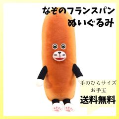 パンどろぼう ぬいぐるみお手玉 なぞのフランスパン ぬいぐるみ サンアロー