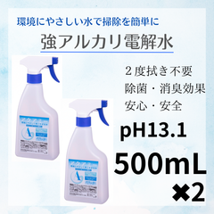 送料無料　アクアミー　pH13.1　強アルカリ電解水　スプレー　500ml　２本セット　アルカリ電解水クリーナー　カビ予防　除菌　消臭　油汚れ　安心安全　アルカリ電解水スプレー　２度拭き不要　アルカリイオン　経済的　ナチュラルクリーニング　環境に優しい