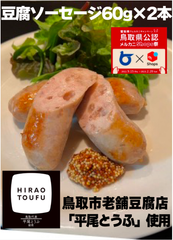 メルカニ【豆腐ソーセージ】60g2本×5パック鳥取市老舗豆腐店「平尾とうふ」使用