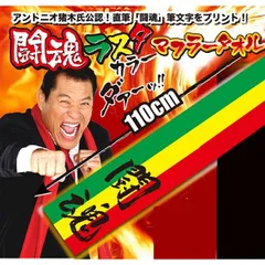 2025年最新】アントニオ猪木闘魂タオルの人気アイテム - メルカリ