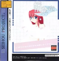 幡紫竜 Ver1.0000 C66 西方プロジェクト 瞬殺サレ道？ - メルカリ