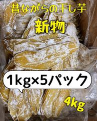 ホクホク系平切り干し芋1kg×5パック ❣️新物❣️無添加❣️低カロリー❣️肉厚で歯ごたえのあるほしいも　ダイエット食品　健康食品　厳選素材　大容量　朝食にもおやつにも最高　訳あり　便秘の改善のおやつ　高評価