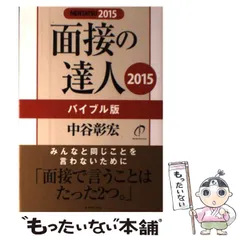 2024年最新】面接の達人 中谷の人気アイテム - メルカリ