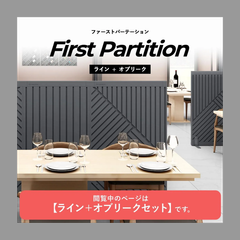 【訳あり】パーテーション間仕切りおしゃれ仕切りプラスチック北欧インテリアテレワーク目隠しついたて斜め家具店舗賃貸マンションアパートtakemehomテイクミーホームファーストパーテーションライン+オブリークセットフォレストナイトth017