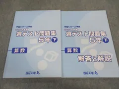 四谷大塚 小5年 予習シリーズ準拠 2020年度実施 週テスト問題集 算数 下 140628-1 ☆ 019M2B