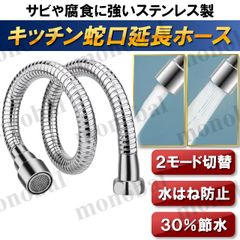 蛇口 延長 ホース 水道 シャワーヘッド アダプター付 キッチン 台所 混合栓 水栓 シンク ステンレス 水流切り替え 節水 長さ50cm 20mm 22mm 24mm