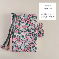 ほぼ日　手帳カバー　リバティ　未使用　カバーのみ LIBERTY FABRICS / Hollyhocks（Orange） ［オリジナルサイズ