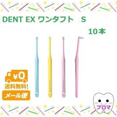 ◆送料無料(メール便）◆ライオン　ＤＥＮＴＥＸ　onetuft　ワンタフト　サイズ：Ｓ　10本セット(色はおまかせ）
