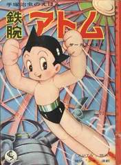 2025年最新】鉄腕アトム 鈴木出版の人気アイテム - メルカリ