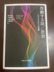 作動する法/社会―パラドクスからの展開 | 林田 幸広, 土屋 明広, 小佐井 良太, 宇都 義和 