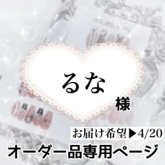 るな様専用ページ[お届け希望▶︎4/20]