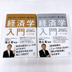 スタンフォード大学で一番人気の経済学入門　ミクロ編　マクロ編　セット