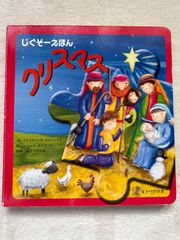 じぐそーえほん　クリスマス