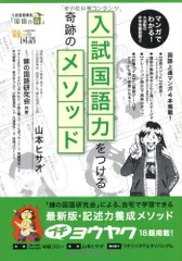 【中古本】マンガでわかる! 大逆転の中学受験国語2 入試国語力をつける奇跡のメソッド (YELL books) /エール出版社 / /K0205-250331-0043 /9784753931972のサムネイル