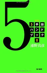 5手詰ハンドブック (2)／浦野 真彦のサムネイル