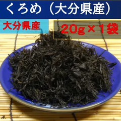 内野海産　大分県産　豊後水道のくろめ２０ｇ　乾燥くろめ　刻みくろめ　クロメ大分名産　クロメ　くろめ