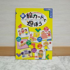 560bb9   新・絵カードで遊ぼう: 名詞・動詞・形容詞で遊べる (ことば遊びアイデア集)