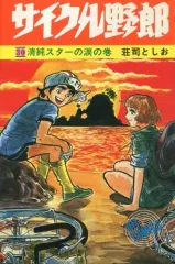 サイクル野郎 １〜２３巻 サイクル野郎 1 (Kindle版)』｜感想・レビュー - 読書メーター