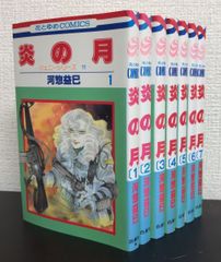 【コミック】炎の月(全7巻)セット/25051-0015-M33