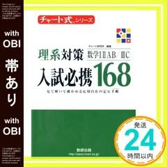 【帯あり】チャート式シリーズ 入試必携168 理系対策 数学1A2B3C [Oct 01， 2005] チャート研究所_07
