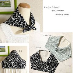 セーラーカラーのネッククーラー（葉っぱと鳥 北欧柄 ブラック/ミントグレー）保冷剤ポケット付き