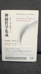 ナーブルスィー神秘哲学集成　(山本直輝訳/中田考監訳/作品社)