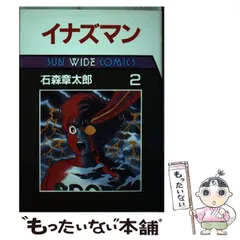 イナズマン　石森章太郎　全巻セット　朝日ソノラマ イナズマン/ 石森章太郎全初版セット / 朝日ソノラマ版 朝日