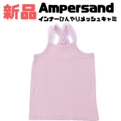 【新品】Ampersand（アンパサンド） インナーひんやりメッシュキャミソール インナー 肌着 ひんやり 接触冷感 メッシュ キャミソール 女の子 女子 女児