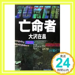 亡命者 ザ・ジョーカー [Oct 25, 2005] 大沢 在昌_02