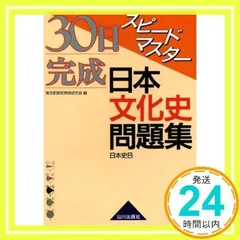 スピードマスター日本文化史問題集日本史B 東京都歴史教育研究会日本史問題集編集委員_02