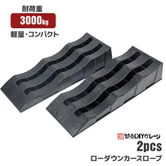 カースロープ 2台セット DL6216P 対応車重3t バス・トラック対応 乗り上げ高 40mm 70mm 100mm カ ーランプ ジャッキサポート オイ ル交換 強化樹脂製 軽い 頑丈