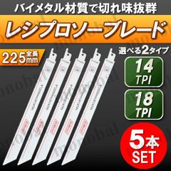 レシプロソーブレード セーバーソーブレード バイメタル 替刃 替え刃 電動 ノコギリ のこぎり 金属用 非鉄金属用 解体用 切断 14山 14TPI 18山 18TPI 225mm 5本