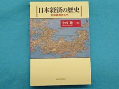 日本経済の歴史 : 列島経済史入門 - メルカリ