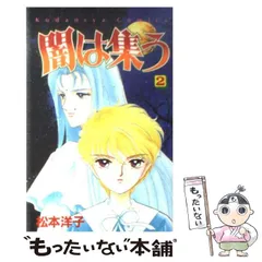 2024年最新】闇は集う 松本洋子の人気アイテム - メルカリ